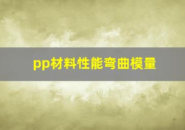 pp材料性能弯曲模量