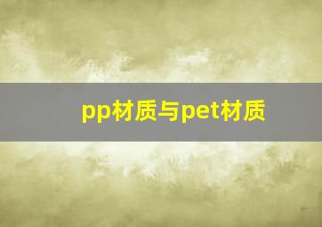 pp材质与pet材质