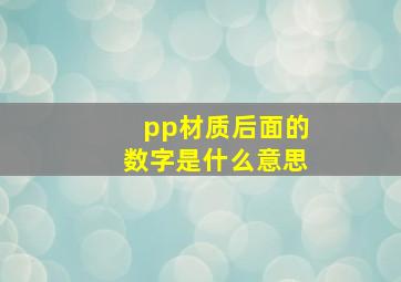 pp材质后面的数字是什么意思