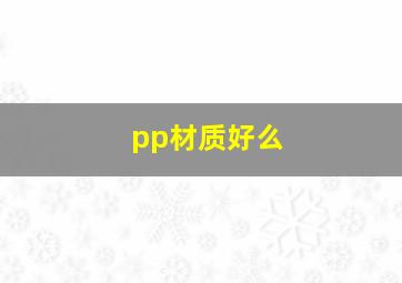 pp材质好么