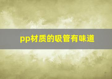 pp材质的吸管有味道