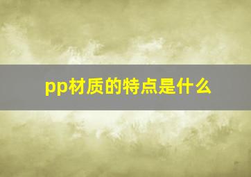 pp材质的特点是什么