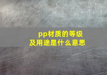 pp材质的等级及用途是什么意思