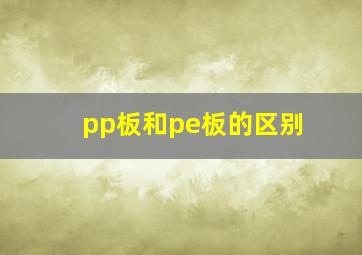 pp板和pe板的区别