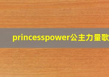 princesspower公主力量歌曲