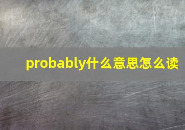 probably什么意思怎么读