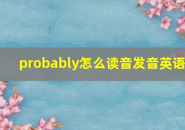 probably怎么读音发音英语