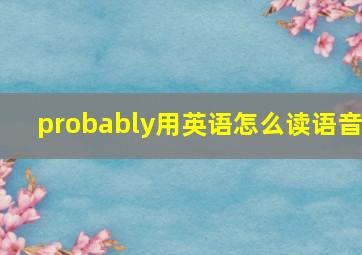 probably用英语怎么读语音