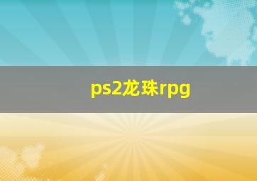 ps2龙珠rpg