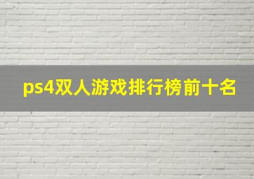 ps4双人游戏排行榜前十名