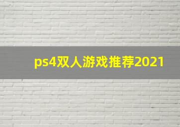 ps4双人游戏推荐2021