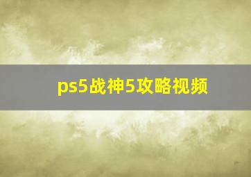 ps5战神5攻略视频