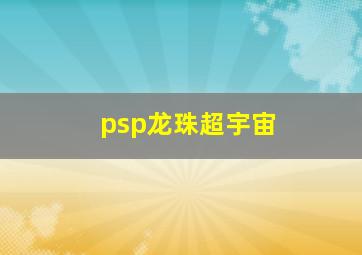 psp龙珠超宇宙