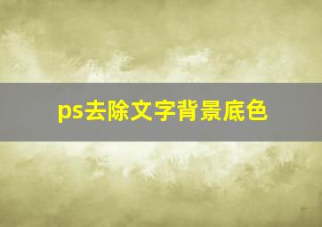 ps去除文字背景底色