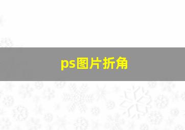 ps图片折角