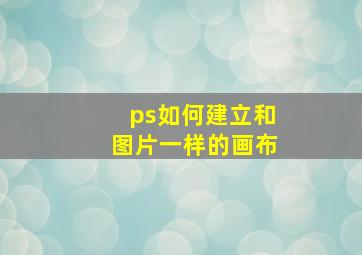 ps如何建立和图片一样的画布