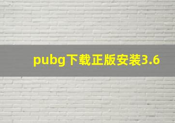 pubg下载正版安装3.6