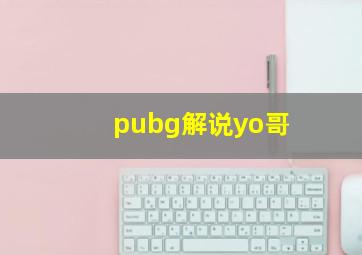 pubg解说yo哥