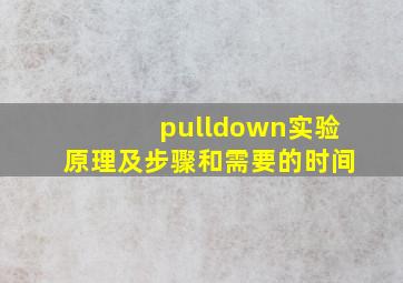 pulldown实验原理及步骤和需要的时间