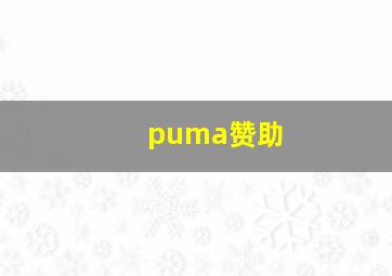 puma赞助