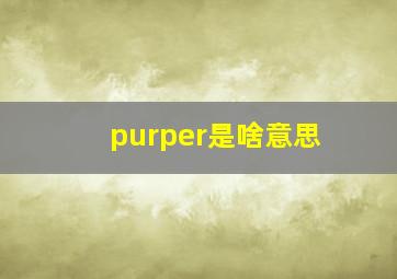 purper是啥意思