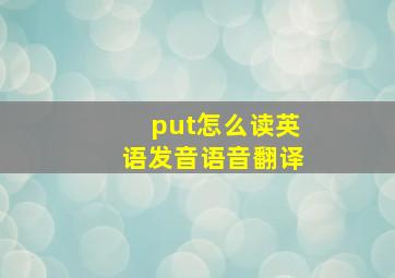 put怎么读英语发音语音翻译