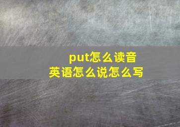 put怎么读音英语怎么说怎么写