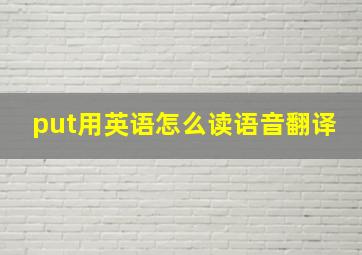 put用英语怎么读语音翻译