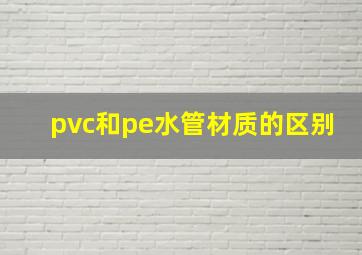 pvc和pe水管材质的区别