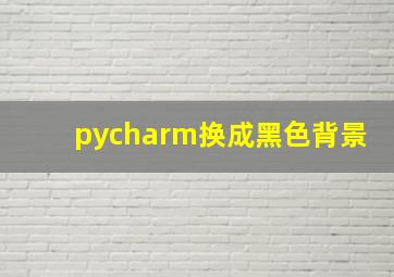 pycharm换成黑色背景