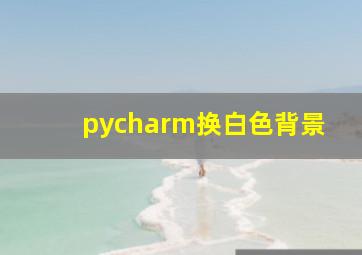 pycharm换白色背景