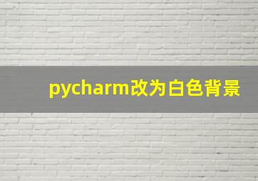 pycharm改为白色背景