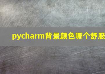 pycharm背景颜色哪个舒服