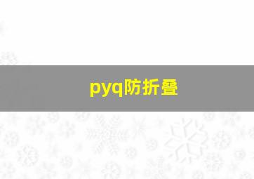 pyq防折叠