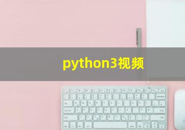 python3视频