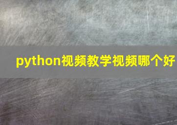 python视频教学视频哪个好