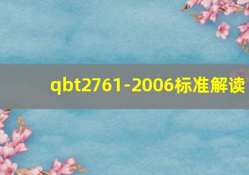 qbt2761-2006标准解读