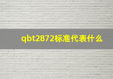 qbt2872标准代表什么