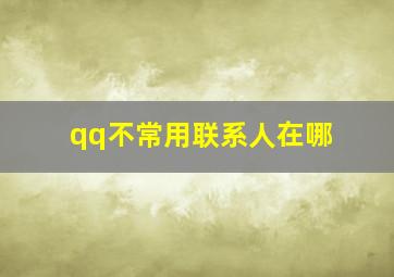 qq不常用联系人在哪