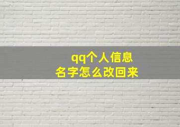 qq个人信息名字怎么改回来