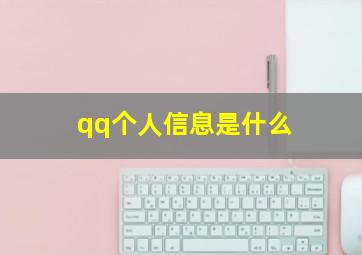 qq个人信息是什么