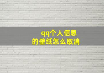 qq个人信息的壁纸怎么取消