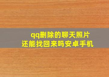 qq删除的聊天照片还能找回来吗安卓手机