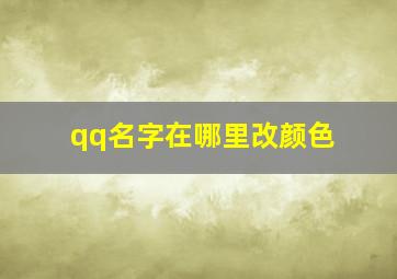 qq名字在哪里改颜色