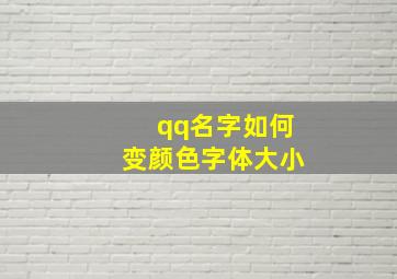 qq名字如何变颜色字体大小