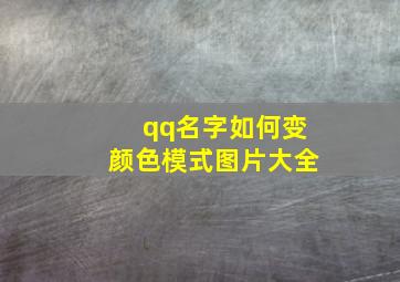 qq名字如何变颜色模式图片大全