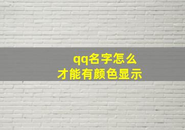 qq名字怎么才能有颜色显示