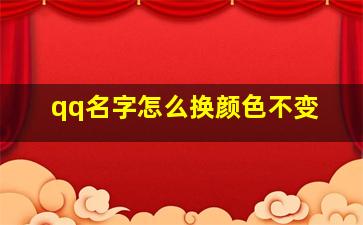 qq名字怎么换颜色不变