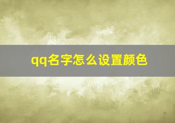 qq名字怎么设置颜色