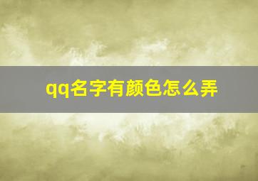 qq名字有颜色怎么弄